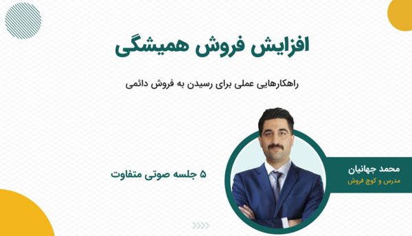 دوره آموزشی افزایش فروش همیشگی