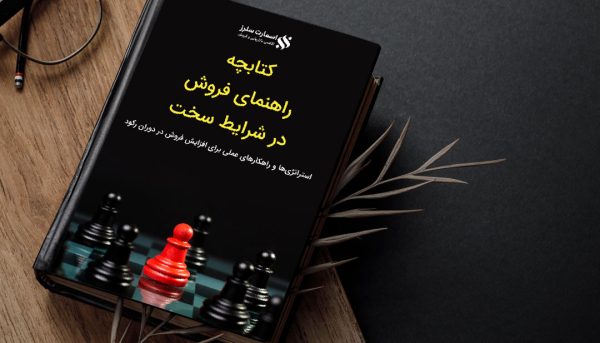 کتاب راهنمای فروش در شرایط سخت