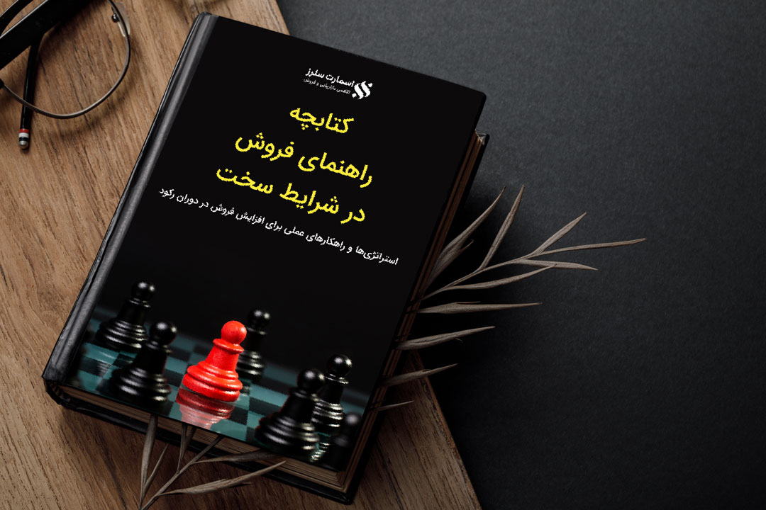 موکاپ کتاب راهنمای فروش در شرایط سخت